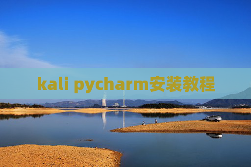 kali pycharm安装教程