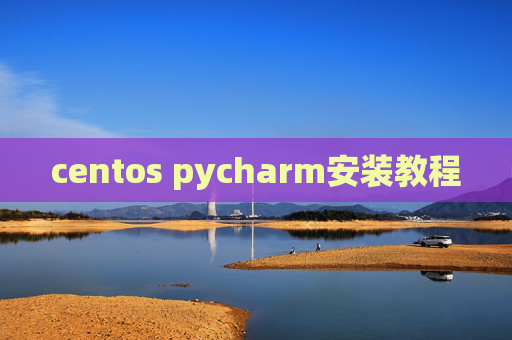centos pycharm安装教程