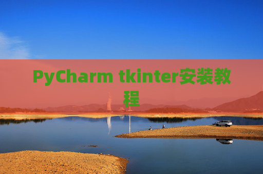 PyCharm tkinter安装教程